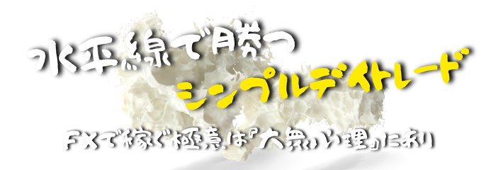 水平線で勝つシンプルデイトレード